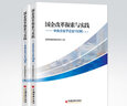 【官方旗艦店】 國企改革探索與實(shí)踐 中央企業(yè)子企業(yè)150例 上下 以我國國有企業(yè)改革重要領(lǐng)域、關(guān)鍵環(huán)節和主要問(wèn)題為主線(xiàn) 曬單實(shí)拍圖