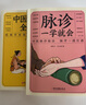 脈診一學(xué)就會(huì )中醫自學(xué)百日通舌診面診手診大全脈診中醫診斷入門(mén)書(shū)基礎理論診斷全書(shū)中醫學(xué)望診把脈診斷經(jīng)絡(luò )中醫書(shū)籍大全 脈診一學(xué)就會(huì )+中醫診斷全書(shū) 曬單實(shí)拍圖