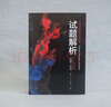 中國(guó)化學(xué)奧林匹克競(jìng)賽試題解析（2006-2010） 課外閱讀暑期閱讀學(xué)生閱讀暢銷教輔 曬單實(shí)拍圖