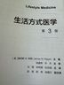 生活方式醫(yī)學(xué)干預(yù)預(yù)防診斷慢性病疾病飲食血糖血脂管理戒煙情緒管理兒童搭營養(yǎng)素參考攝入量科學(xué)全書中國居民膳食指南2024版馮雪宋純理孫洪強(qiáng)西醫(yī)預(yù)防醫(yī)學(xué)人民衛(wèi)生出版社 曬單實拍圖