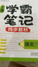 鐘書(shū)金牌2025上海學(xué)霸筆記尖子生筆記小學(xué)語(yǔ)文數學(xué)英語(yǔ)上下冊一年級二年級三年級四年級五年級六年級七年級八年級第一學(xué)期第二學(xué)期滬教版小學(xué)知識大盤(pán)點(diǎn)解題思路分析教材同步輔導書(shū)天津人民出版社 【現貨】學(xué)霸筆 曬單實(shí)拍圖