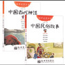 新世界出版社 中國古代神話(huà)故事 中國古代民俗故事 楊亞明 三元 文 岳海波 董安山 圖 小學(xué)生一年級必讀二年級繪本課外書(shū)閱讀書(shū)籍幼學(xué)啟蒙第一輯非注音版 【2冊】中國民俗+古代神話(huà) 新世界出版社 曬單實(shí)拍圖