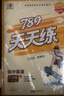789天天練初中英語八年級上冊RJ人教2025秋全國版初二必刷同步練習(xí)提優(yōu)53天天練初中53科學(xué)備考 曬單實拍圖