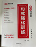 [榮恒]小學(xué)句式強化訓練六年級上下全冊 小學(xué)語(yǔ)文句式訓練大全擴句仿句組詞造句修改病句照樣子寫(xiě)句子專(zhuān)項強化訓練習冊?xún)?yōu)美句子積累默寫(xiě)天天練 曬單實(shí)拍圖