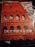 DK世界建筑全圖解 曬單實(shí)拍圖