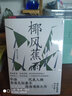 椰風(fēng)蕉雨：【隨機贈送京東專享“南洋情懷”明信片1張】香港文壇泰斗劉以鬯于南洋作品集 小說 曬單實拍圖