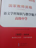 高中語文】備考2025下半年中公教資2005年中公教育教師證資格證考試用書學(xué)科知識與教學(xué)能力高級中學(xué)教師資格證教材科三全套歷年真題試卷科目三教資筆試資料ZG 高中語文教材+真題 曬單實拍圖