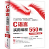 C語言實(shí)用編程550例（550集視頻教程+源文件） 曬單實(shí)拍圖