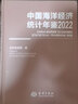 中國海洋經(jīng)濟(jì)統(tǒng)計(jì)年鑒2022 曬單實(shí)拍圖