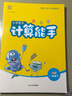 2026春新版通城學(xué)典小學(xué)語(yǔ)文英語(yǔ)默寫(xiě)能手數學(xué)計算能手聽(tīng)力誦讀提優(yōu)能手專(zhuān)項訓練預復習全國人教江蘇教北師譯林外研 計算能手 北師版 一年級下冊【2026春】 曬單實(shí)拍圖