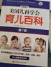 【育兒百科全書(shū)系列】崔玉濤育兒百科全書(shū) 美國兒科學(xué)會(huì )育兒百科(第7版升級修訂)  0-5歲育兒指南 胎教母嬰喂養 新手媽媽爸爸家教育兒 科學(xué)育兒指導書(shū) 正版包郵 【全2冊】美國兒科學(xué)會(huì )育兒百科+崔玉濤 曬單實(shí)拍圖