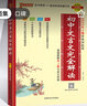 2025版初中文言文全解全析一本通人教七八九年級(jí)通用版 初中文言文完全解讀pass綠卡圖書初中文言文全解全析古詩文789年級(jí)語文教材閱讀訓(xùn)練 【綠卡】初中文言文完全解讀 曬單實(shí)拍圖