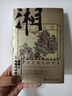 甲骨文叢書：湖南人與現(xiàn)代中國 曬單實拍圖