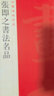 張即之書法名品/中國(guó)碑帖名品 曬單實(shí)拍圖