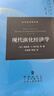 現代演化經(jīng)濟學(xué)  [美] 理查德·R.納爾遜 等 著(zhù)，石俊國，陳瑩 譯 格致出版社 曬單實(shí)拍圖