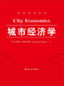 集聚經(jīng)濟學(xué) 城市、產(chǎn)業(yè)區(qū)位與全球化（第二版） 曬單實拍圖