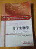 分子生物學(xué) 唐炳華 鄭曉珂 著 新世紀(jì)第三3版高等中醫(yī)藥十三五規(guī)劃教材第十版中醫(yī)學(xué)中藥學(xué)專(zhuān)業(yè)用 中國(guó)中醫(yī)藥出版社 曬單實(shí)拍圖