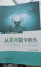從零開始學(xué)散熱 熱設(shè)計工程師精英課堂 電子產(chǎn)品熱設(shè)計 可靠性 傳熱學(xué) 熱管理 熱仿真 熱測試 電子設(shè)備 溫 曬單實(shí)拍圖
