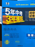 曲一線 53初中同步試卷 物理 八年級上冊 滬粵版 5年中考3年模擬2025版五三 曬單實拍圖