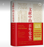 文獻(xiàn)中的百年黨史（單色版）中宣部2020主題出版重點(diǎn)出版物、2020中國(guó)好書（新老版本隨機(jī)發(fā)貨） 曬單實(shí)拍圖