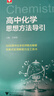 高中化學(xué)思想方法導引 曬單實(shí)拍圖