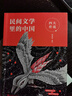 民間文學(xué)里的中國(guó)：民間故事（給孩子的中國(guó)民間故事，讀這一本就夠了）親近母語(yǔ)策劃，特級(jí)教師周益民十年深耕細(xì)作，田兆元作序力薦，用中國(guó)表達(dá)，揚(yáng)中國(guó)文化，塑中國(guó)精神。 曬單實(shí)拍圖