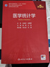 醫(yī)學(xué)統(tǒng)計(jì)學(xué)（第5版） 曬單實(shí)拍圖