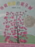 林桃奶奶的桃子樹 豐子愷兒童圖畫書獎(jiǎng) 蒲蒲蘭繪本館 曬單實(shí)拍圖