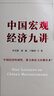 中國宏觀經(jīng)濟(jì)九講、宏觀經(jīng)濟(jì)數(shù)據(jù)分析手冊(cè)、中國債市入門等李奇霖書籍 紅塔證券研究所所長、證券業(yè)協(xié)會(huì)首席經(jīng)濟(jì)學(xué)家李奇霖著  金融經(jīng)濟(jì)投資理財(cái)類書籍 中國宏觀經(jīng)濟(jì)九講 曬單實(shí)拍圖