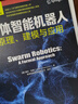 群體智能機器人 原理 建模與應用 曬單實(shí)拍圖