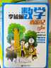 李毓佩數(shù)學西游記（升級版）數(shù)學科普名家分級閱讀趣味故事 一題多解啟發(fā)思維 同步小學數(shù)學有講有練全文注音【7-10歲】 曬單實拍圖
