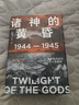 正版包郵 諸神的黃昏 1944-1945 從萊特灣戰(zhàn)役到日本投降 中信出版社歷史類書籍 世界史讀物讀本書籍 曬單實(shí)拍圖
