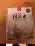 決定經(jīng)典書(shū)庫017：國富論（全譯彩圖本）（全新修訂版） 曬單實(shí)拍圖