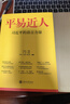 平易近人：習(xí)近平的語(yǔ)言力量  上海交通大學(xué)出版社 習(xí)近平語(yǔ)錄書籍 習(xí)近平的語(yǔ)言力量+軍事卷+外交卷+平語(yǔ)近人:習(xí)近平總書記用典 平易近人：習(xí)近平的語(yǔ)言力量 曬單實(shí)拍圖