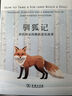 馴狐記：西伯利亞的跳躍進(jìn)化故事（自然文庫） [美]李·阿蘭·杜蓋金 [俄]柳德米拉·特魯特 著(zhù) 孫思清 柯遵科 譯 商務(wù)印書(shū)館 曬單實(shí)拍圖
