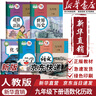 【新華書店正版】2026中考提前預(yù)習(xí) 適用人教版九9年級下冊全套語文數(shù)學(xué)化學(xué)歷史道德與法治5本教材課本書九年級下冊全套人教版2025新華書店初三下冊課本全套人教版教科書人民教育出版社2025新版 【9 曬單實(shí)拍圖