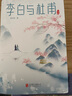 李白與杜甫：中國兩大詩(shī)人的詩(shī)與情，揭開(kāi)唐詩(shī)引領(lǐng)中華文化千年的秘密，暢銷(xiāo)圖書(shū) 曬單實(shí)拍圖