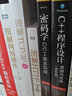 密碼學(xué)：C/C++語(yǔ)言實(shí)現（原書(shū)第2版） 曬單實(shí)拍圖