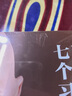 高效能人士的七個(gè)習(xí)慣(鉆石版)：改變億萬(wàn)人命運(yùn)的奇書(shū) 史蒂芬·柯維博士“七個(gè)習(xí)慣”的核心思想和方法 曬單實(shí)拍圖