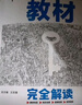 王后雄學(xué)案教材完全解讀 高中生物1必修1分子與細胞 配人教版 王后雄2026版高一生物配套新教材 曬單實(shí)拍圖