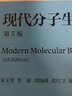 現(xiàn)代分子生物學(xué)(第5版) 曬單實(shí)拍圖