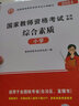 教師資格證考試用書2025小學(xué)初中高中幼兒園高校教資考試教材 試卷 真題大全 教育教學(xué)知識與能力 綜合素質(zhì) 保教知識與能力幼兒園小學(xué)教資考試資料2024中學(xué)高校教資 小學(xué)【綜合素質(zhì)+教育知識】教材 曬單實(shí)拍圖