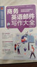 商務(wù)英語郵件寫作大全   收錄70大商務(wù)情境的英語郵件指南，讓您輕松應(yīng)對(duì)商務(wù)交流！ 曬單實(shí)拍圖