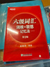 備考2026年6月 新東方英語(yǔ)六級詞匯 詞根+聯(lián)想記憶法 亂序版 六級單詞書(shū) 大學(xué)英語(yǔ)六級真題通關(guān)超詳解試卷 六級英語(yǔ)考試備考資料 【過(guò)關(guān)推薦】六級詞匯正序版+真題超詳解(送視頻課) 曬單實(shí)拍圖