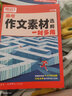 騰遠高考】萬(wàn)唯出品2026高考作文素材高中版2026高考作文沖刺熱點(diǎn)考點(diǎn)素材語(yǔ)文作文素材一看就能用的作文素材高中語(yǔ)文 爆款【作文素材】 曬單實(shí)拍圖