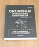 SRE實(shí)踐手冊:軟件組織如何規?；瘜?shí)施站點(diǎn)可靠性工程 曬單實(shí)拍圖