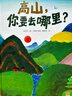 新書(shū)上市】高山，你要去哪里？精裝硬殼繪本故事圖畫(huà)書(shū)關(guān)于勇氣與夢(mèng)想的成長(cháng)寓言4-6-8歲兒童培養勇氣探索未知遠方和夢(mèng)想內心勇敢兒童成長(cháng)寓言繪本故事書(shū)童書(shū) 【精裝單冊】高山你要去哪里 曬單實(shí)拍圖