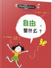 自由是什么/兒童哲學(xué)智慧書(shū) 曬單實(shí)拍圖