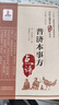 普濟本事方（中醫古籍名家點(diǎn)評叢書(shū)） 曬單實(shí)拍圖