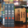 柏楊版通鑒紀(jì)事本末（全10冊(cè)）+柏楊白話版資治通鑒（全18冊(cè)）+白話資治通鑒（全12冊(cè)）+柏楊曰:資治通鑒精華版（全3冊(cè)）中國史 文學(xué)名著 經(jīng)典讀物 資治通鑒 柏楊曰：資治通鑒精華版（全3冊(cè)） 曬單實(shí)拍圖